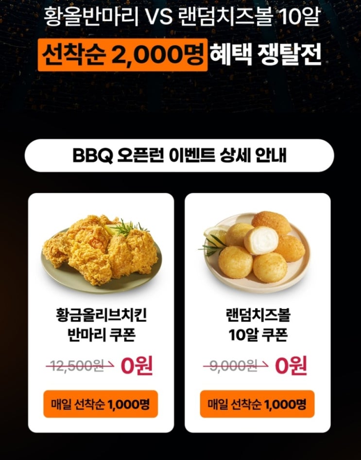  BBQ 치킨 황올 0원 매일 11시 오픈런 쿠폰 다운로드 선착순 혜택 성공 꿀팁 정리 바로가기