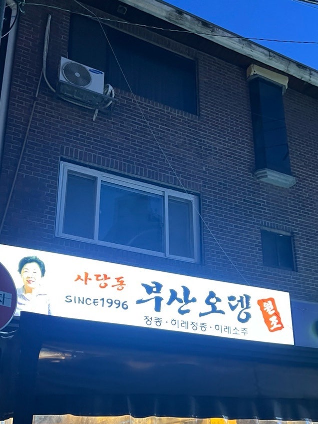 사당동부산오뎅 사진 1