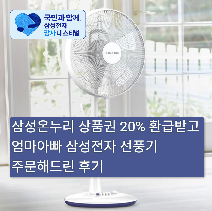  삼성전자선풍기 잔고장 없는 SFN-W35GFVP 부모님 사드린 후기 (20%환급)