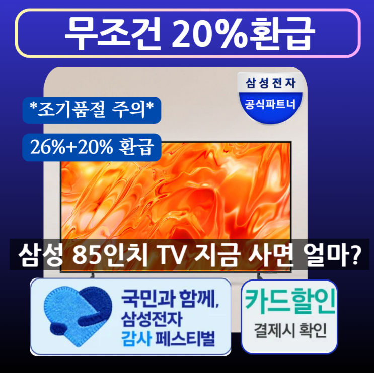  삼성 85인치 TV 지금 사면 얼마? KQ85QNH70 이것만 읽고 사세요