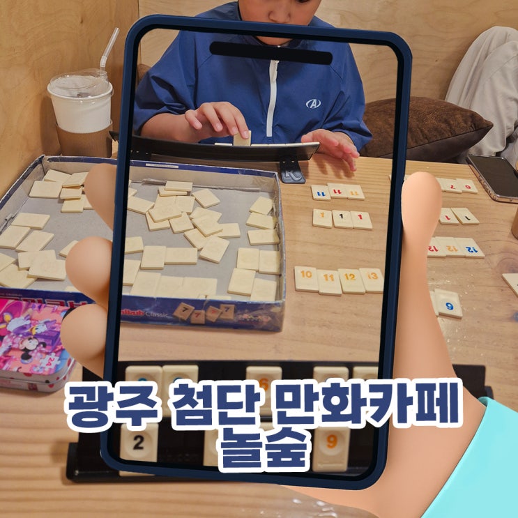  광주 첨단 만화카페 놀숲 주말 아이들과 실내 나들이 대만족 후기