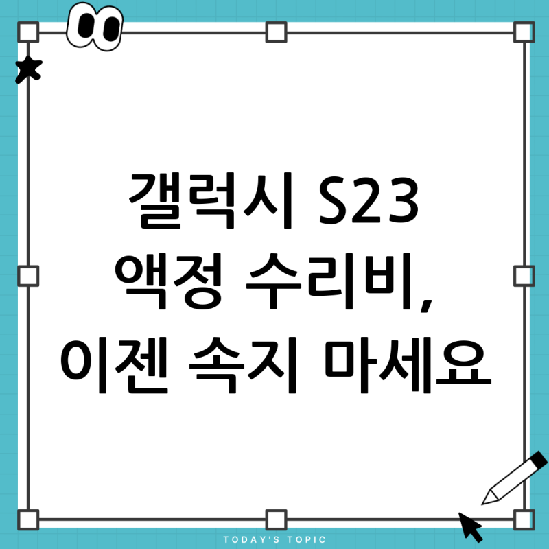 갤럭시 S23 액정 수리비용, 화면이 안 나올 때 얼마나 들까? 완벽 가이드!