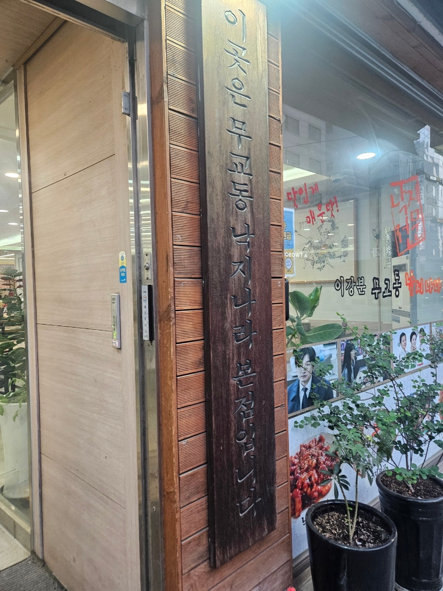 이강분무교동낙지나라 사진 4