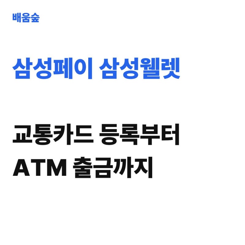 삼성페이 삼성월렛 교통카드 등록 안됨? 후불교통카드 등록부터 ATM 출금까지 총정리