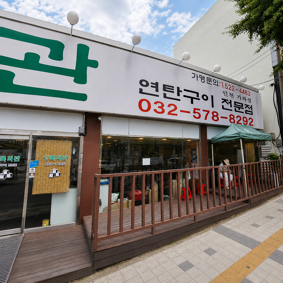 상록회관 인천가좌점 사진 2