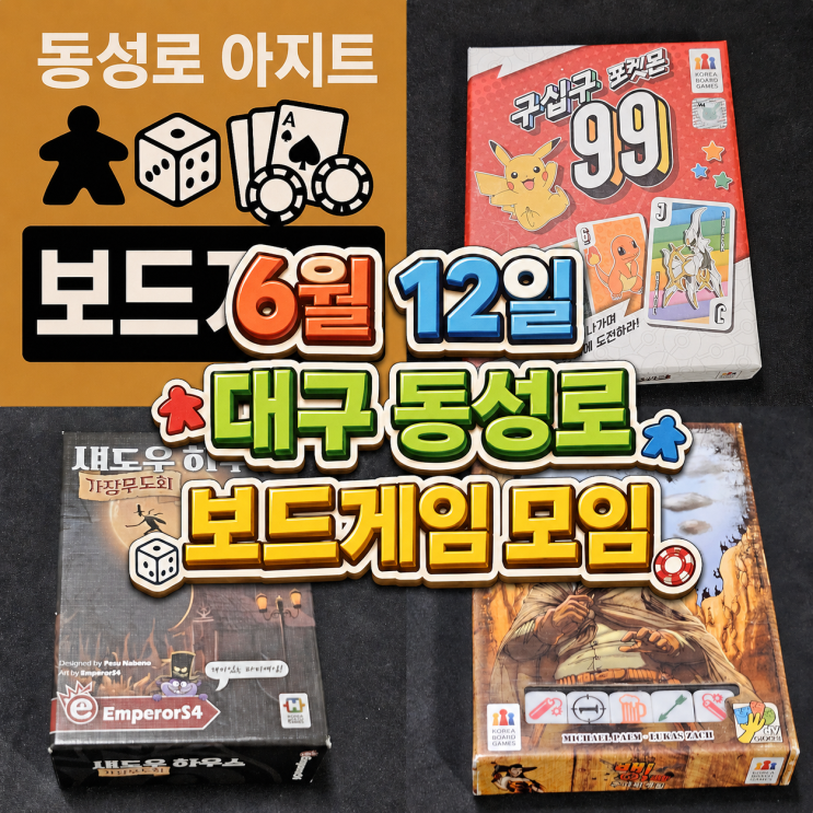  구십구포켓몬 뱅주사위게임 섀도우하우스가장무도회 보드게임 모임 후기