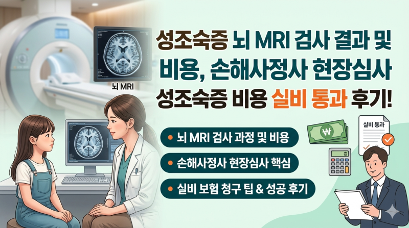 성조숙증 뇌 MRI 검사 결과 및 비용, 손해사정사 현장심사 성조숙증 비용 실비 통과 후기!