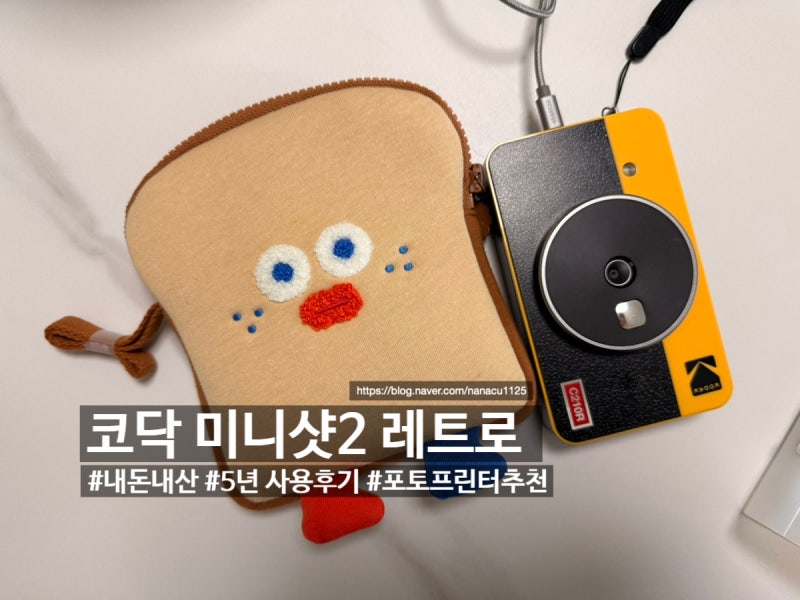 코닥 미니샷 2 레트로 포토프린터 화질 및 카트리지 5년 사용 후기