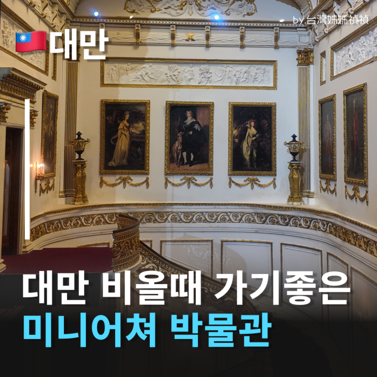  대만 박물관 끝판왕 미니어처 박물관!  타이베이 가볼만한곳 1순위 수진박물관