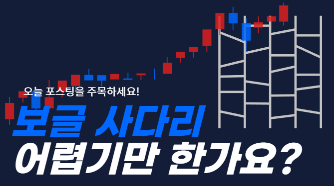 보글사다리 쉽게 하는 방법이 있을까?