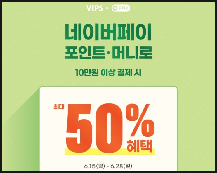  빕스 50% 할인 네이버페이 반값 5만원 적립 이벤트 기간 참여 결제 방법 VIPS 간편식 포함