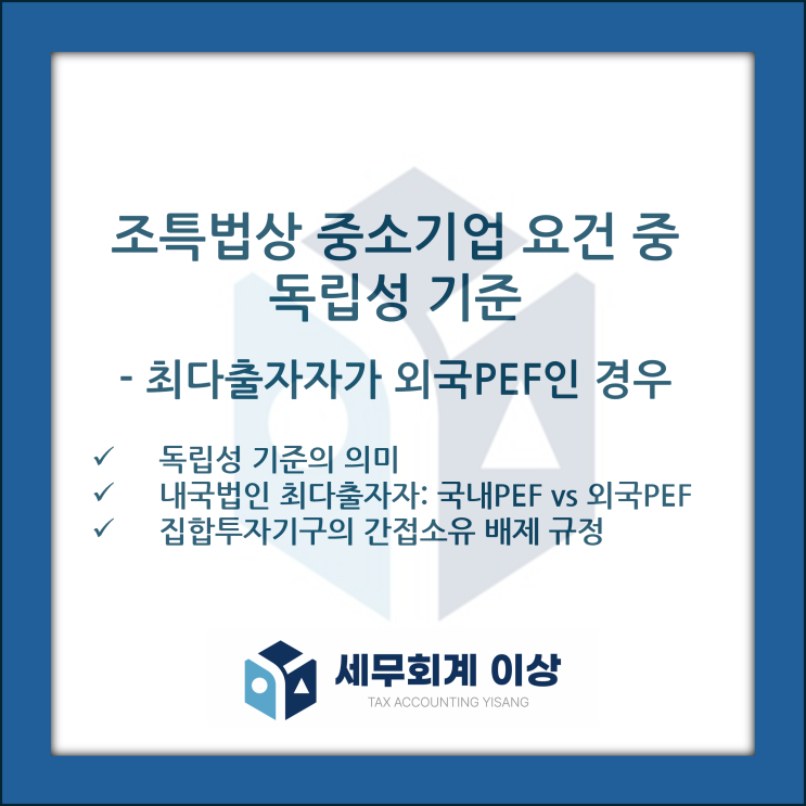  조특법 중소기업 판정 기준 중 '독립성 기준'- 최다출자자가 외국PEF 경우 중소기업 여부 검토