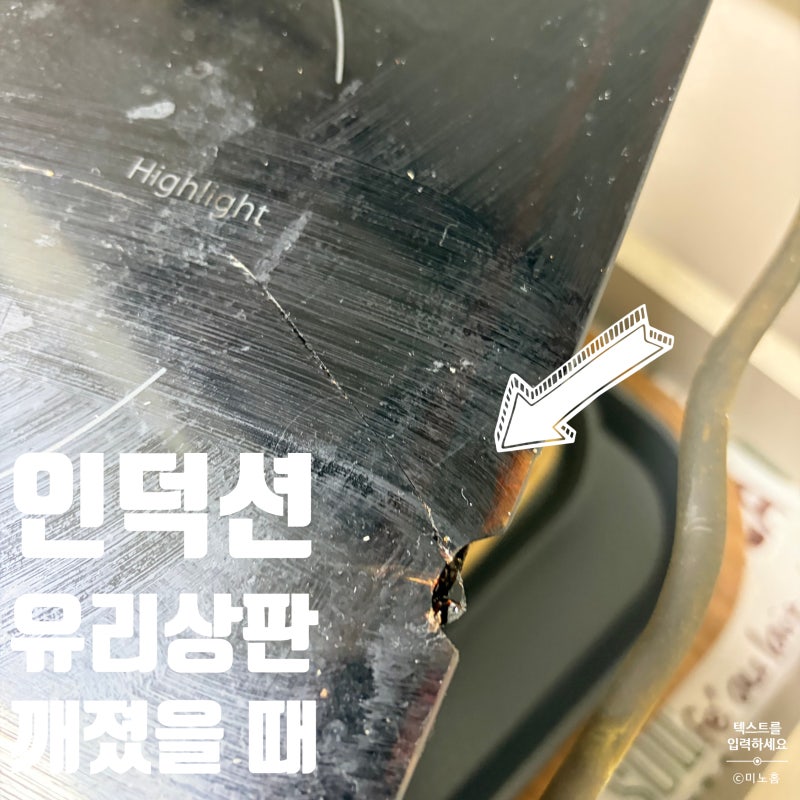 인덕션 상판 금갔는데 괜찮을까? 교체가 필요한 경우