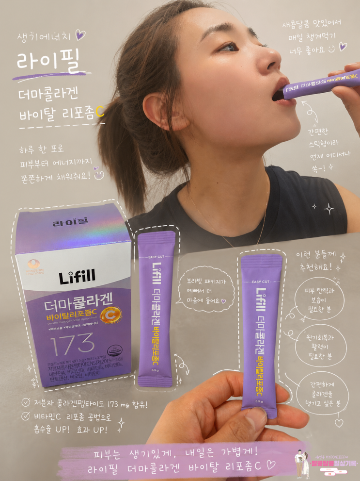  품절대란 라이필 신제품 출시! '더마콜라겐 바이탈 리포좀C' 10일 섭취 후기