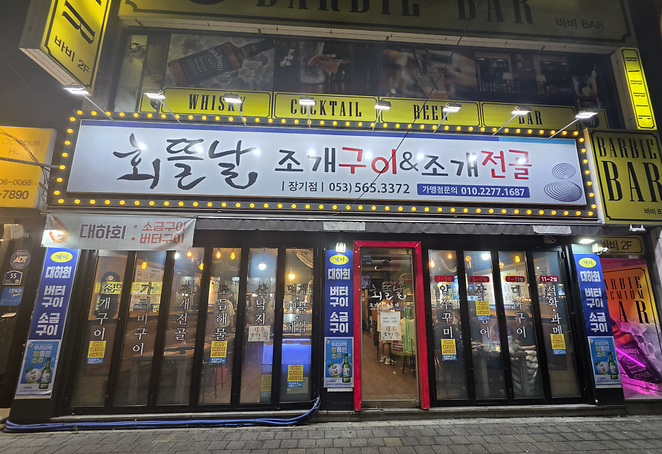 회뜰날조개구이&조개전골 장기점 사진 1