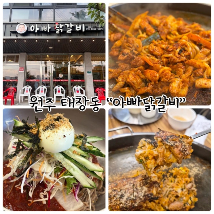  원주 태장동 인기맛집 “아빠닭갈비” 끝까지 맛있는 막국수와 볶음밥