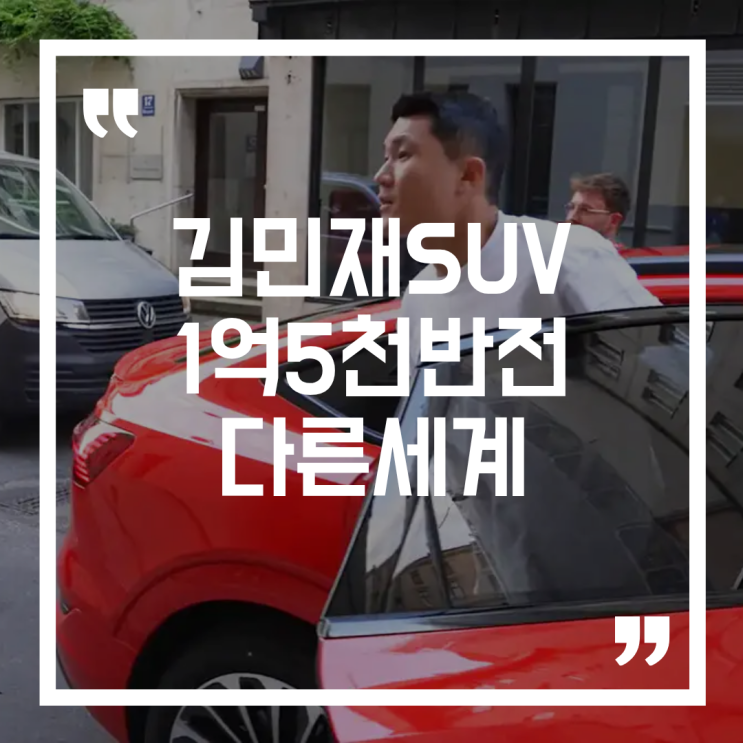  김민재가 타는 차라길래 봤더니… 1억 5천만 원 SUV보다 놀라운 것