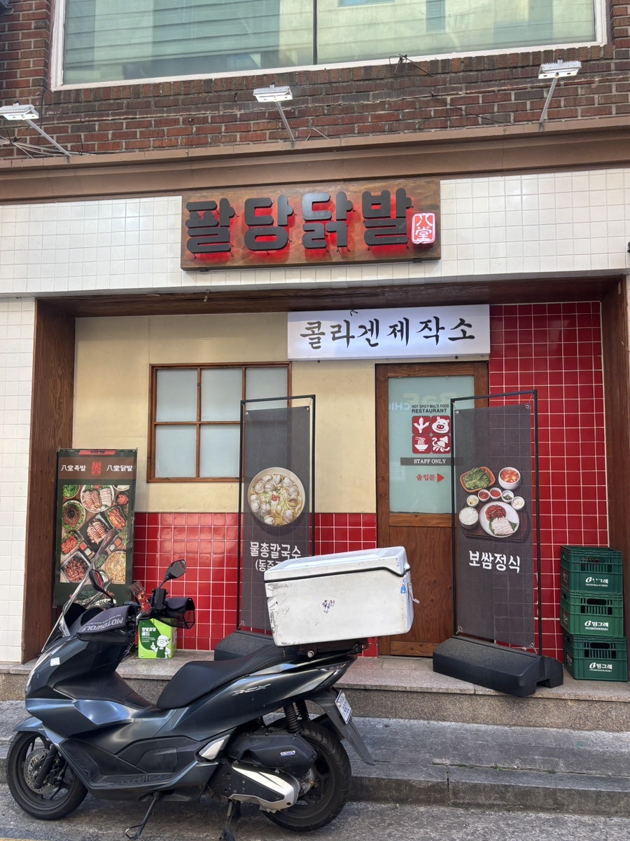 팔당족발&닭발 잠실직영점 사진 4