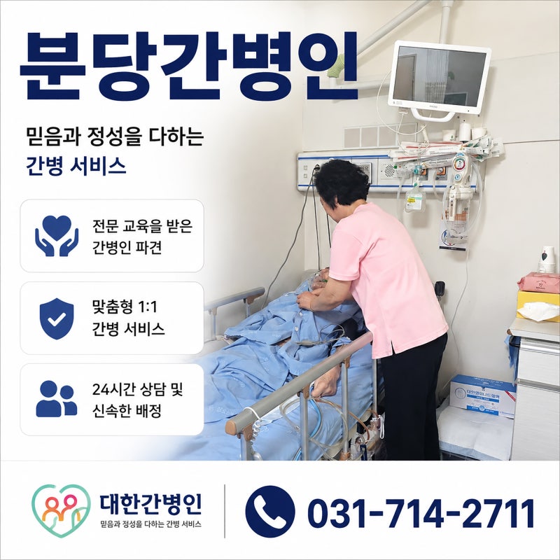 분당 간병인 선택 전 꼭 확인해야 할 5가지 기준(분당서울대병원, 분당제생병원, 분당차병원)