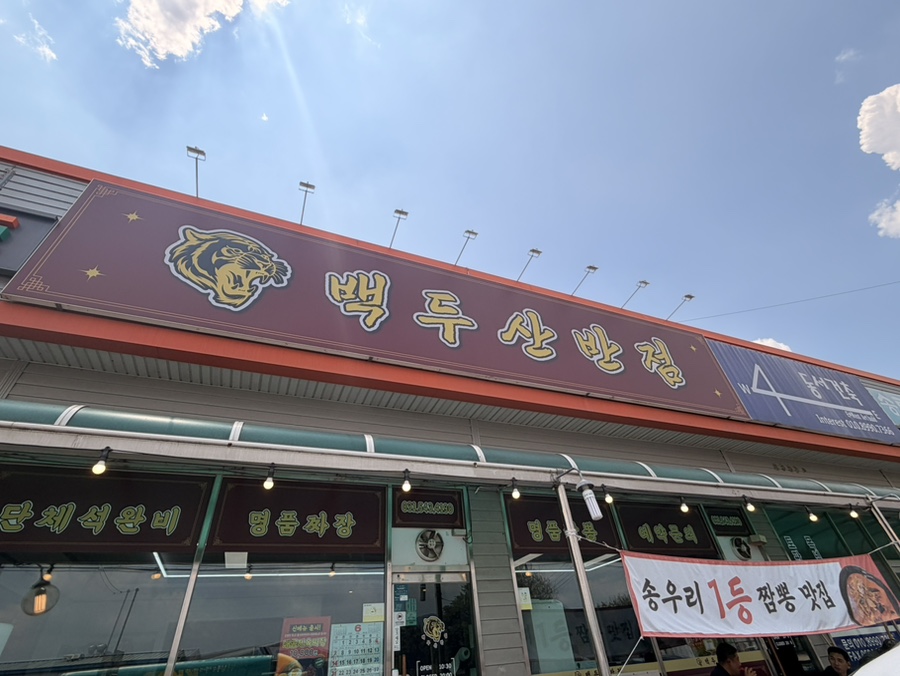 백두산반점 사진 2