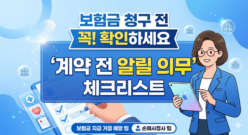 보험금 청구 전 꼭 확인하세요, '계약 전 알릴 의무' 체크리스트