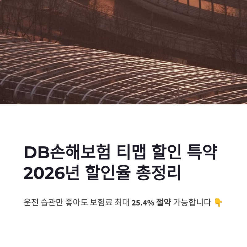 DB손해보험 티맵 할인 특약, 2026년 자동차보험 할인율 총정리