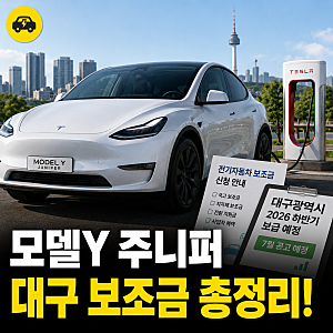 테슬라 모델Y 주니퍼 보조금가 대구 실구매가 신청방법 총정리