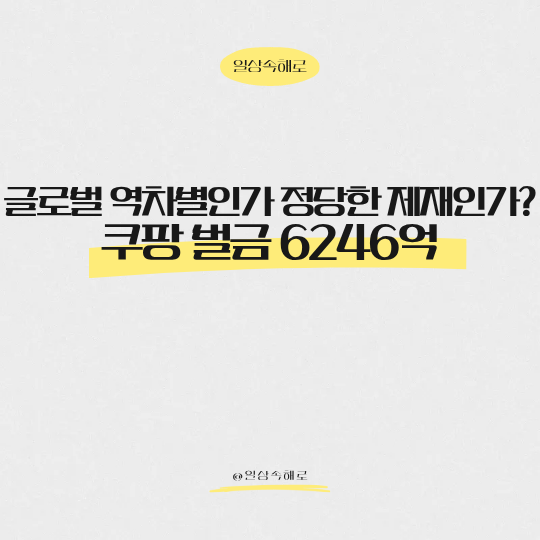  글로벌 역차별인가 정당한 제재인가? 쿠팡 과징금 6246억 이의제기 총정리
