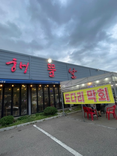 용봉동 해뜰날 본점 가족모임 횟집 추천
