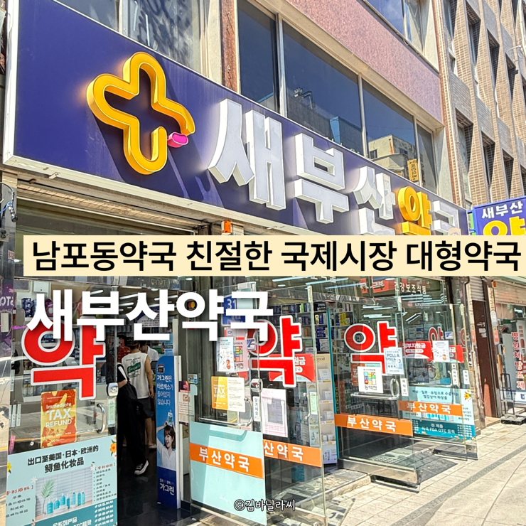  부산 남포동 약국 추천 새부산약국 코랄M 상담 후기