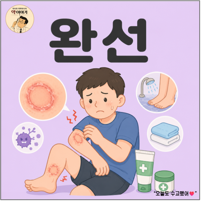 사타구니 백선(완선), "사타구니의 가렵고 번지는 발진을 깨끗이 하는 법" — 약사가 풀어쓰....