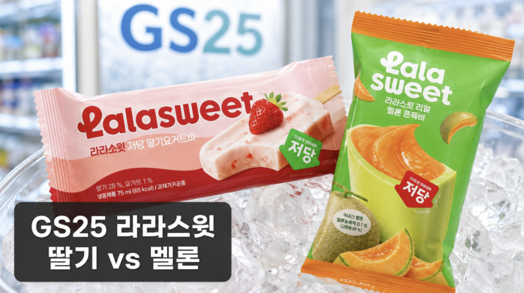  GS25 라라스윗 1+1 딸기요거트바·리얼멜론쫀득바 비교