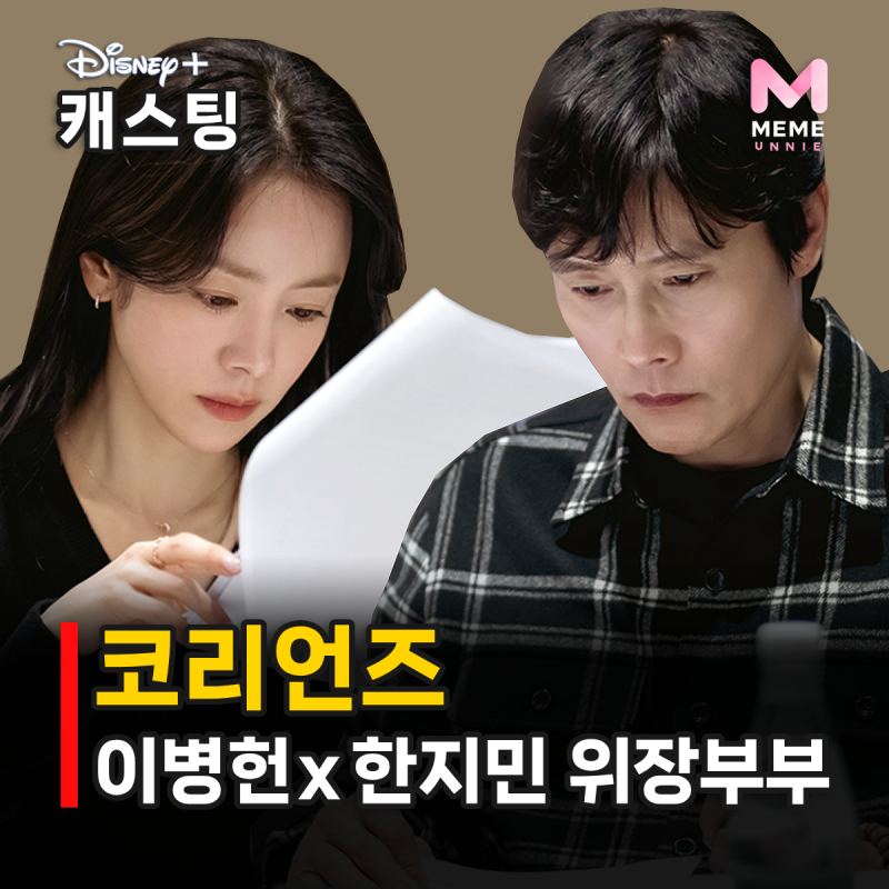 코리언즈 출연진 줄거리 원작, 이병헌 한지민 위장부부 스파이? 디즈니+ 첩보 드라마