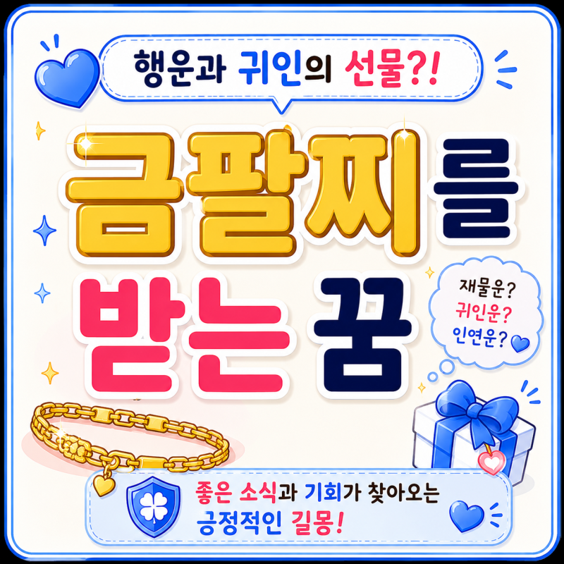 【금팔찌 받는 꿈】재물운과 귀인의 신호일까? 행운이 찾아오는 꿈해몽