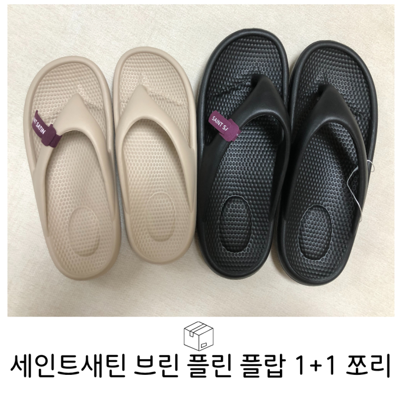 세인트새틴 쪼리 1+1, 올여름 발 안 아픈 데일리 슬리퍼 내 돈 내산 후기