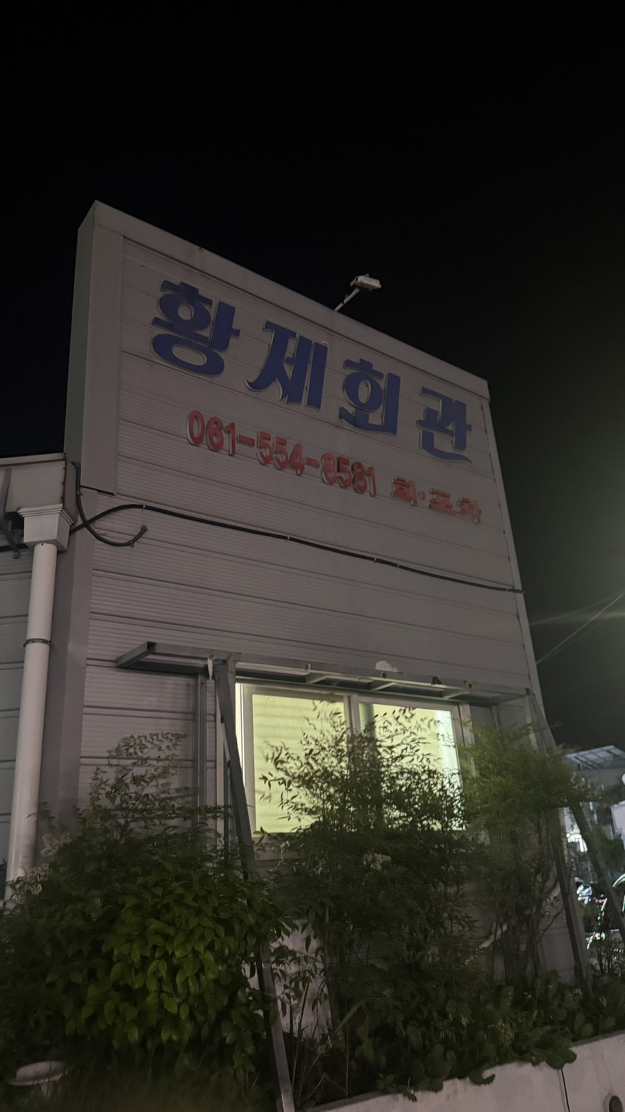 Hwangjehoegwan photo 2