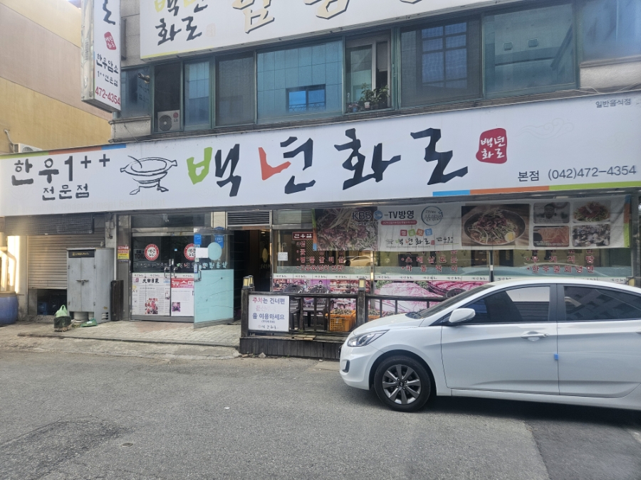 백년화로 본점 사진 1