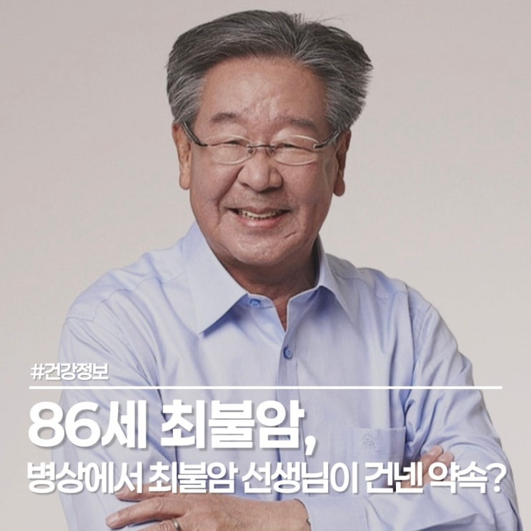  최휘영 문체부 장관이 전한 최불암 근황, 허리디스크 투병 중 나눈 1가지 약속