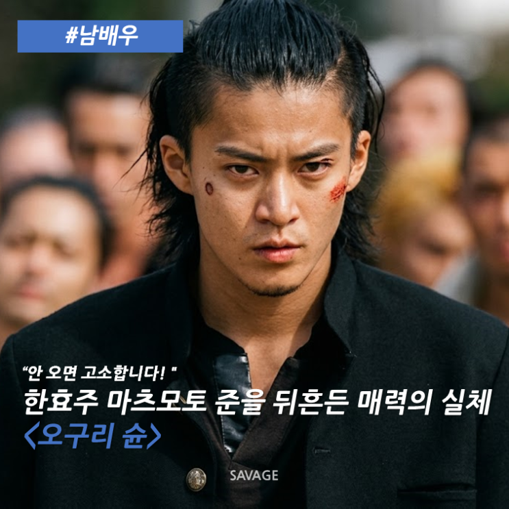  [남배우] "안 오면 고소합니다!" 한효주·마츠모토 준을 뒤흔든 매력의 실체 <오구리 슌>