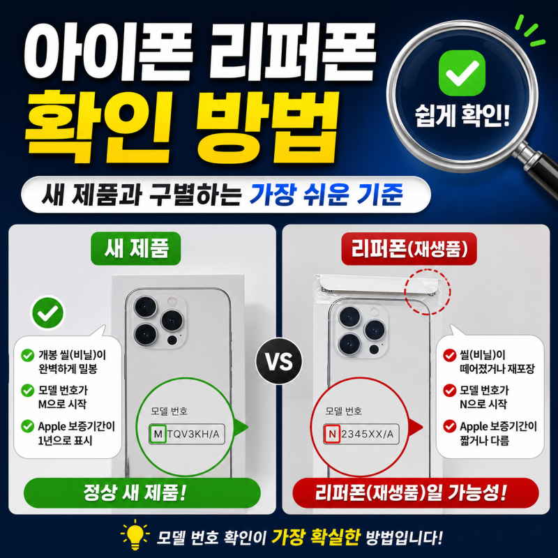 아이폰 리퍼폰 확인 방법, 새 제품과 구별하는 가장 쉬운 기준