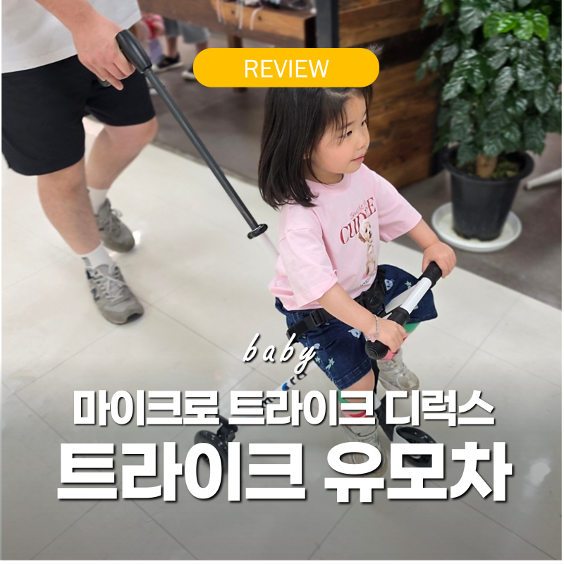 휴대용 유모차 마이크로 트라이크 디럭스 비교 '초경량 일본여행 준비물' 접는법 기내반입