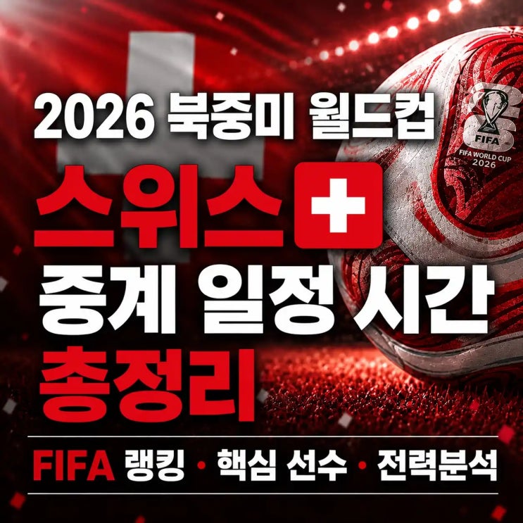 2026 FIFA 북중미 월드컵 <b>스위스</b> 중계 일정 시간｜<b>피파 랭킹</b>... 