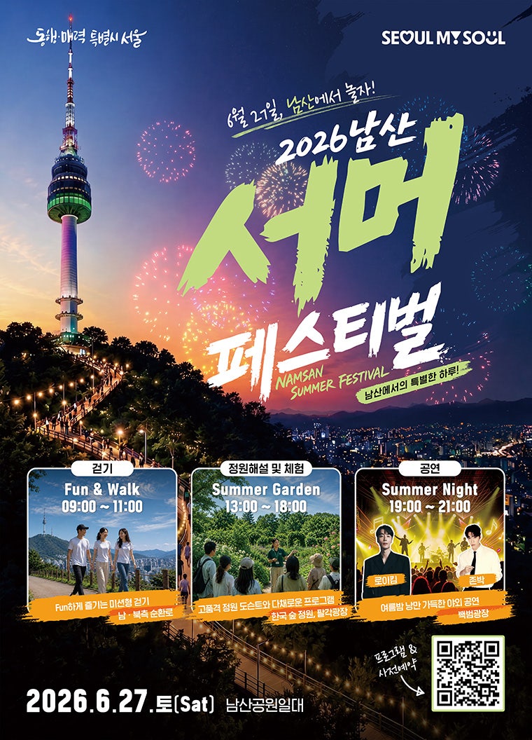 로이킴·존박 출격! 남산 서머 페스티벌 무료 콘서트 & 걷기 행사 완벽 가이드