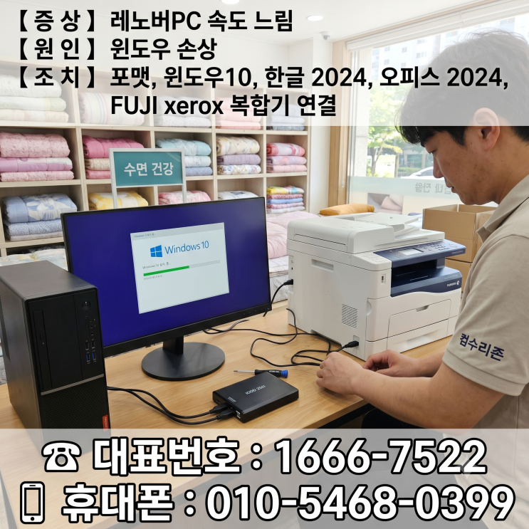  성동구 행당동 컴퓨터수리 '레노버PC 속도 느림' 포맷 윈도우10 설치 휴일 출장수리