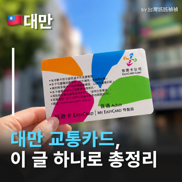  대만 이지카드 이거 하나면 끝! 대만교통카드 구매·충전·환불 총정리 대만자유여행 필수템