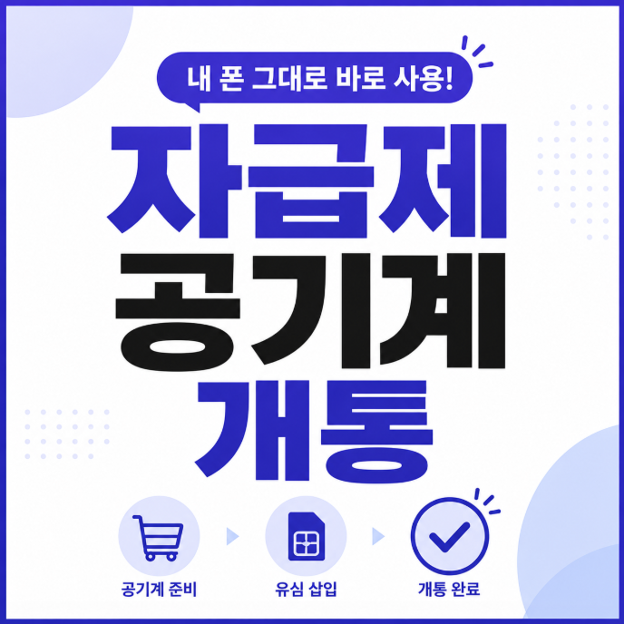  자급제 공기계 선불폰 개통 순서 총정리