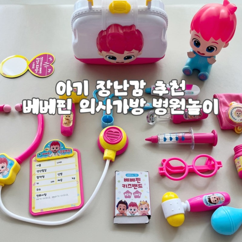 베베핀 의사가방 하나로 역할놀이 뚝딱 : 아기 병원놀이 장난감 추천
