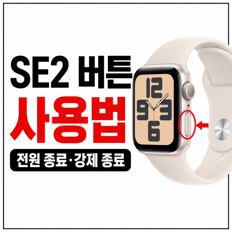 애플워치 SE2 버튼 사용법, 전원 종료와 강제 종료 방법 정리