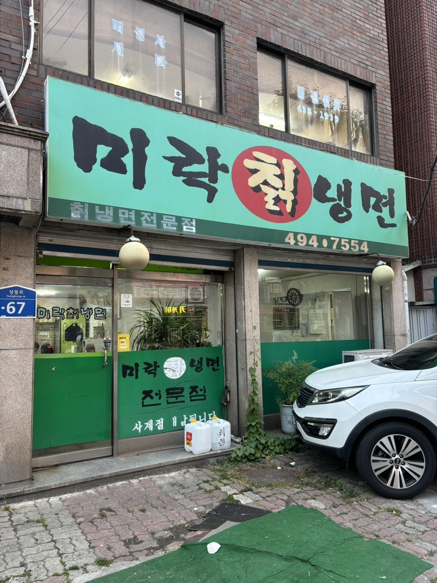 미락칡냉면 사진 1