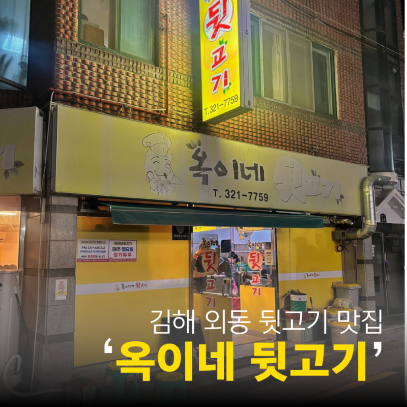 [김해] 김해 외동 맛집 ‘옥이네 뒷고기’ | 김해 뒷고기 맛집 된장찌개가 맛있는 집